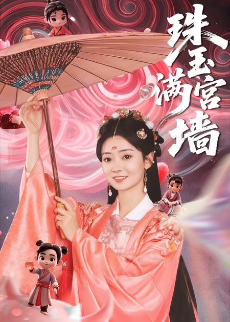 珠玉满宫墙全集