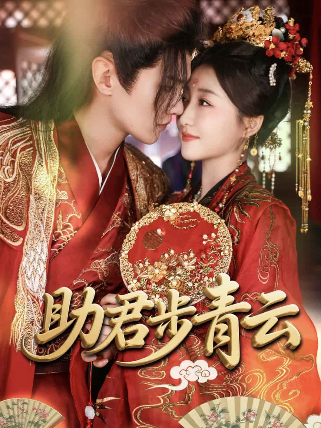 助君步青云全集