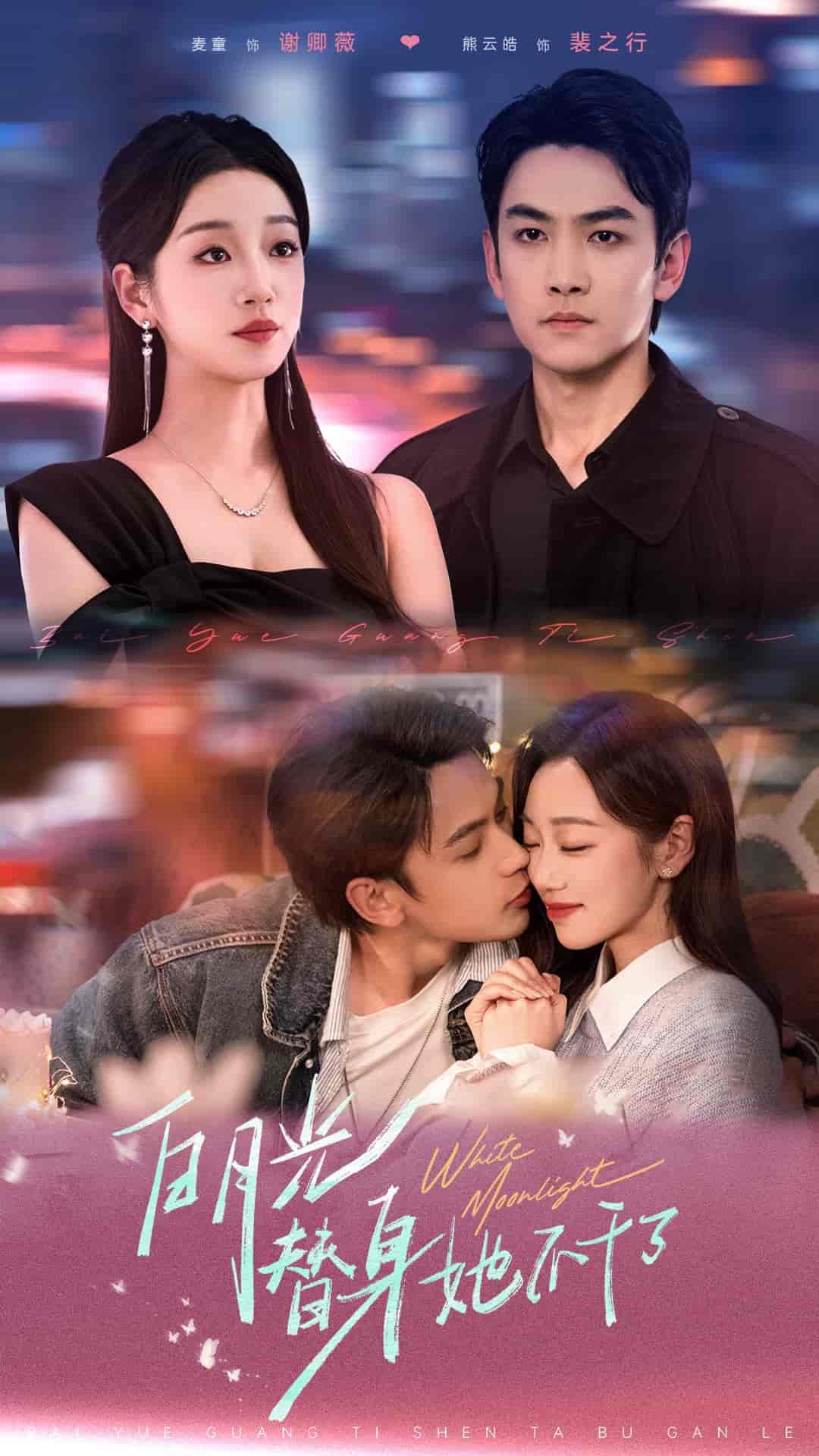 白月光替身她不干了全集