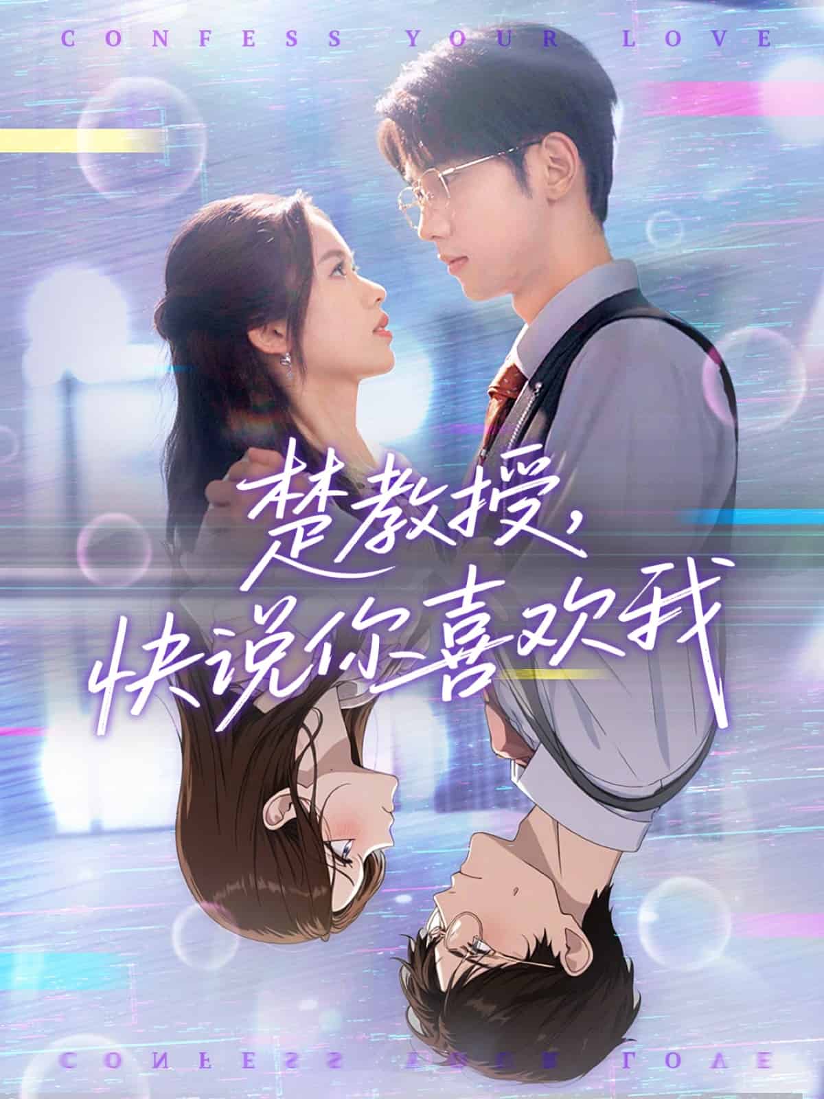 楚教授快说你喜欢我全集