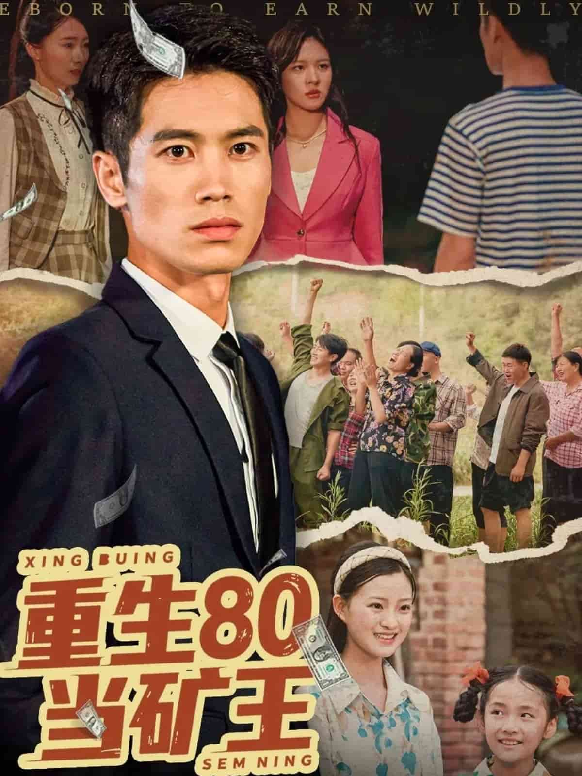 重生80当矿王全集