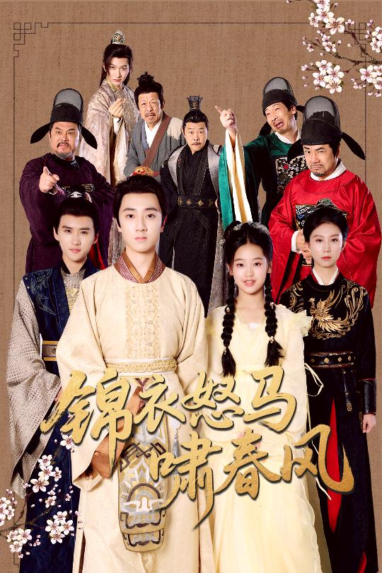 锦衣怒马啸春风全集