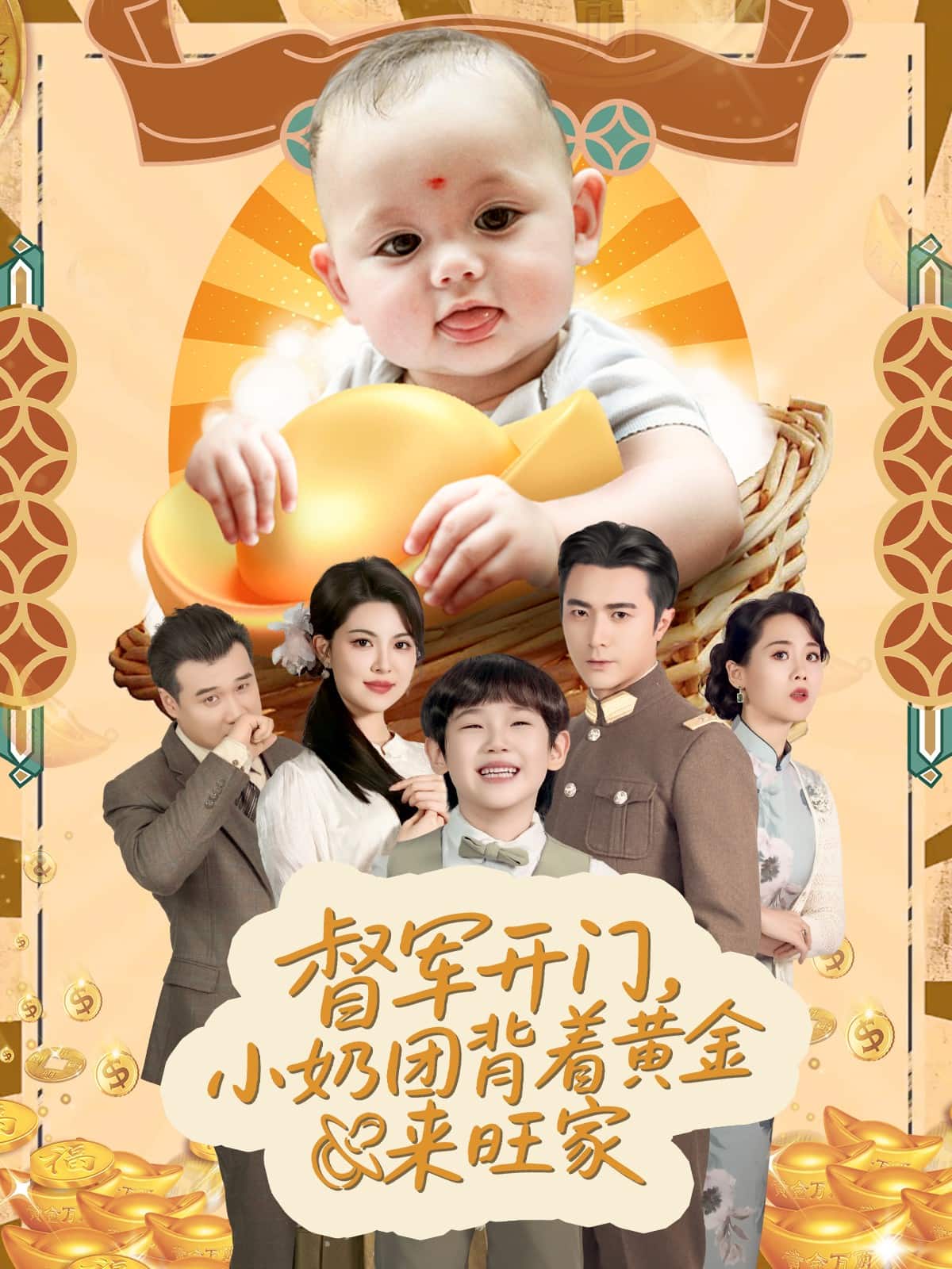 天上掉下小奶团督军府好运连连全集