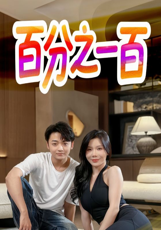 百分之一百全集