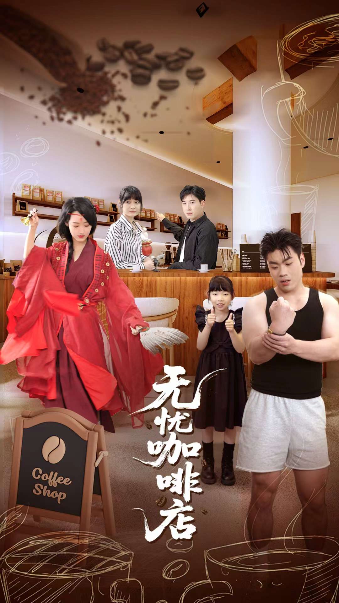 无忧咖啡店全集