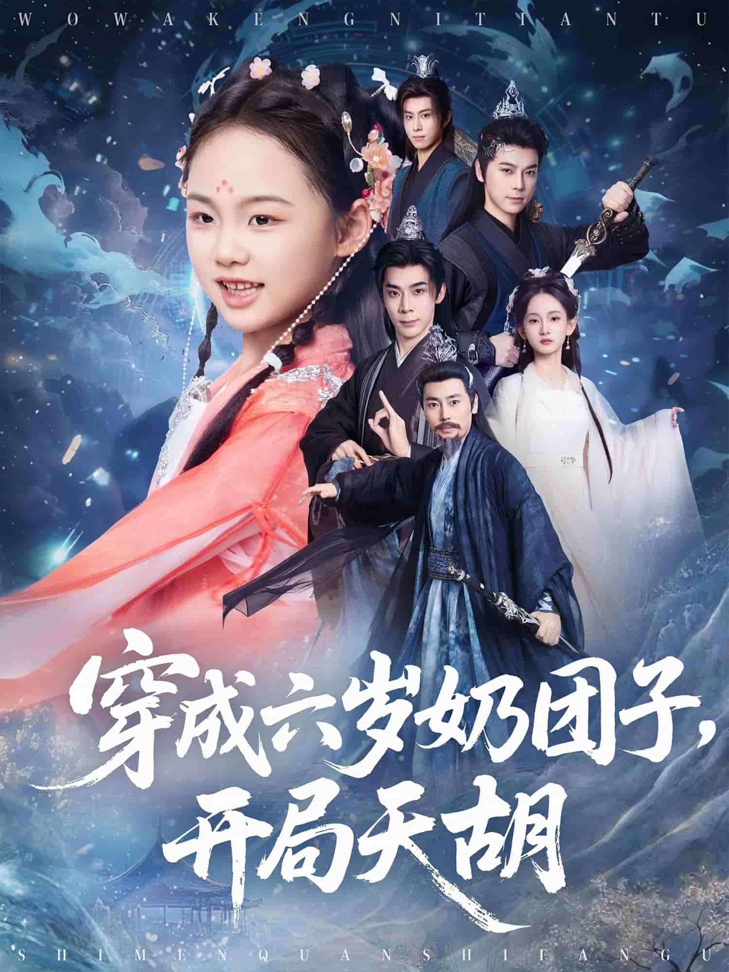 穿成六岁奶团子开局天胡全集