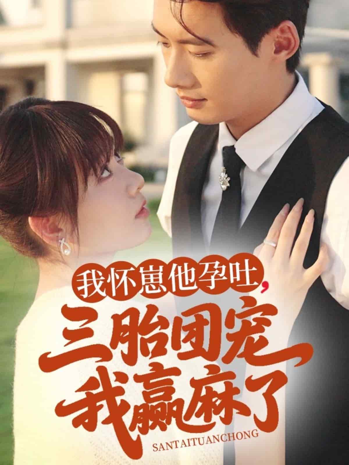 我怀崽他孕吐三胎团宠我赢麻了全集