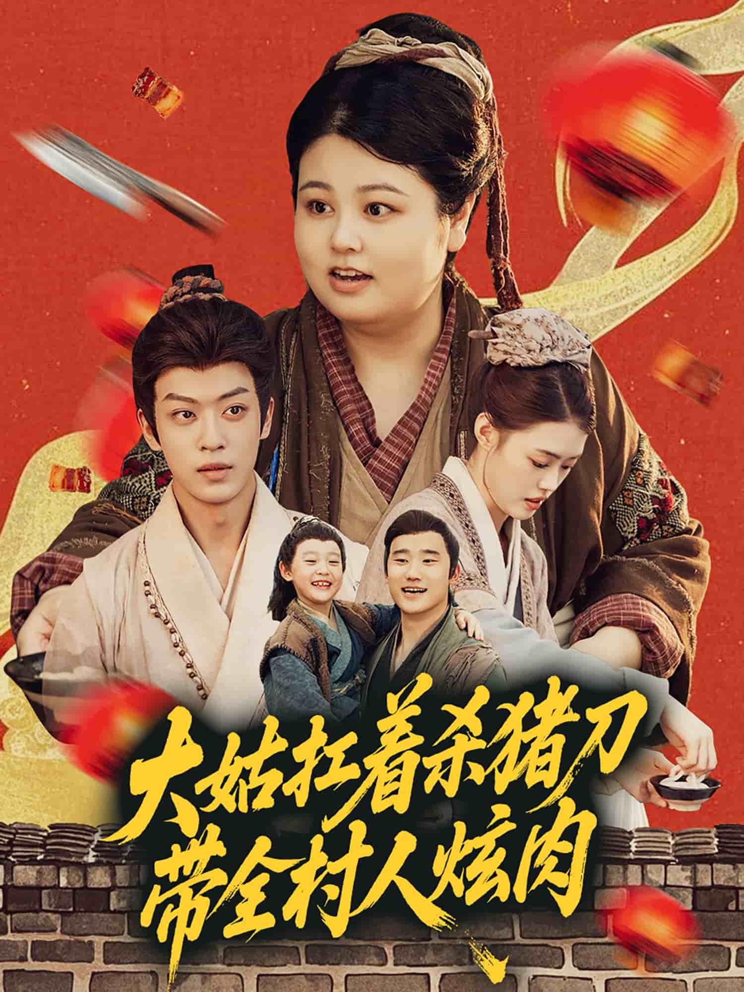 大姑扛着杀猪刀带全村人炫肉全集