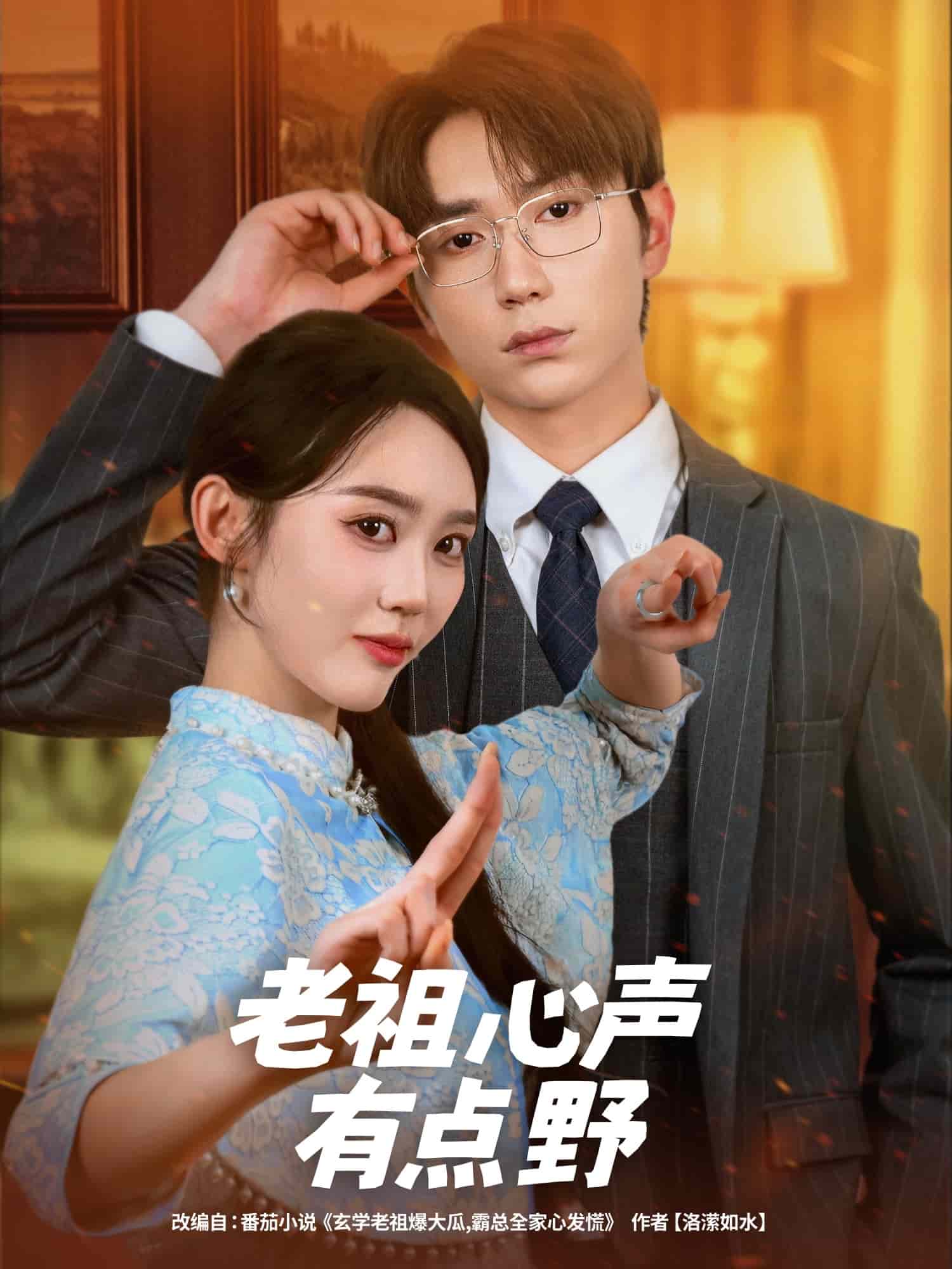 老祖心声有点野全集