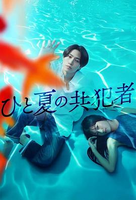 夏天的共犯全集