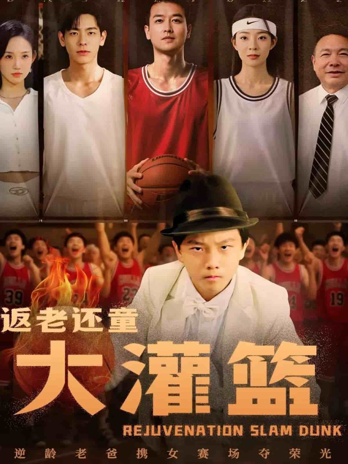 返老还童大灌篮全集