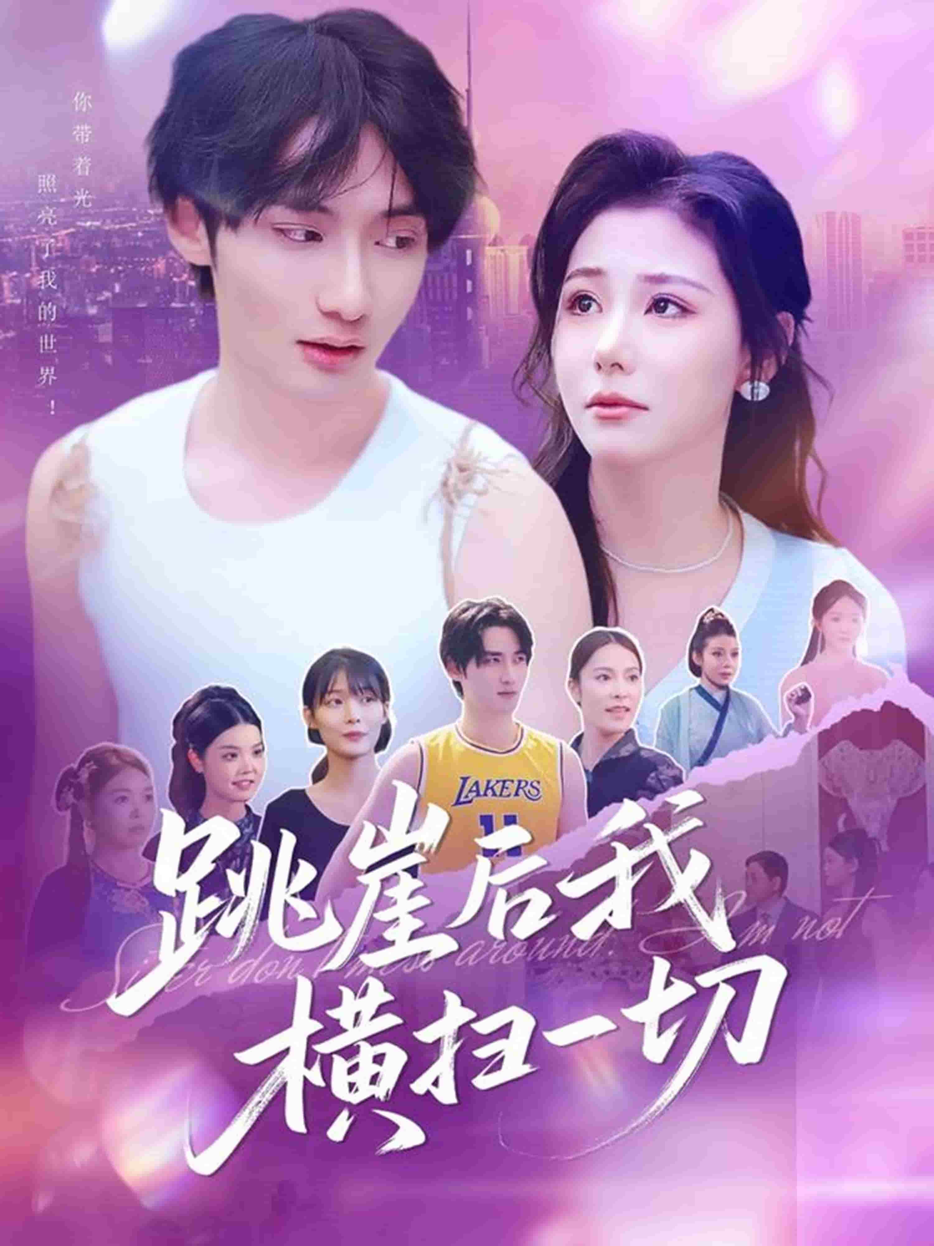 跳崖后我横扫一切全集