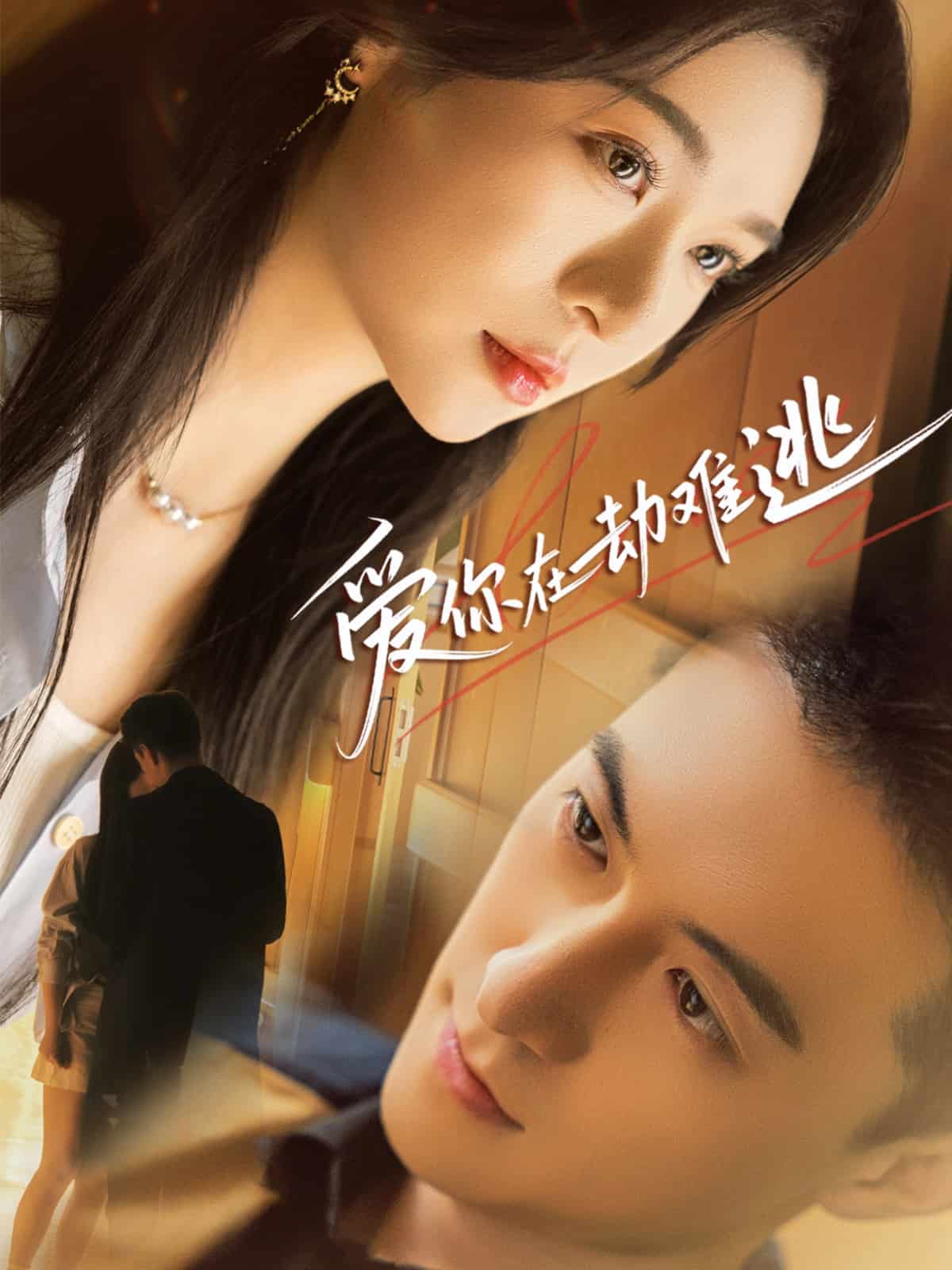 爱你在劫难逃全集