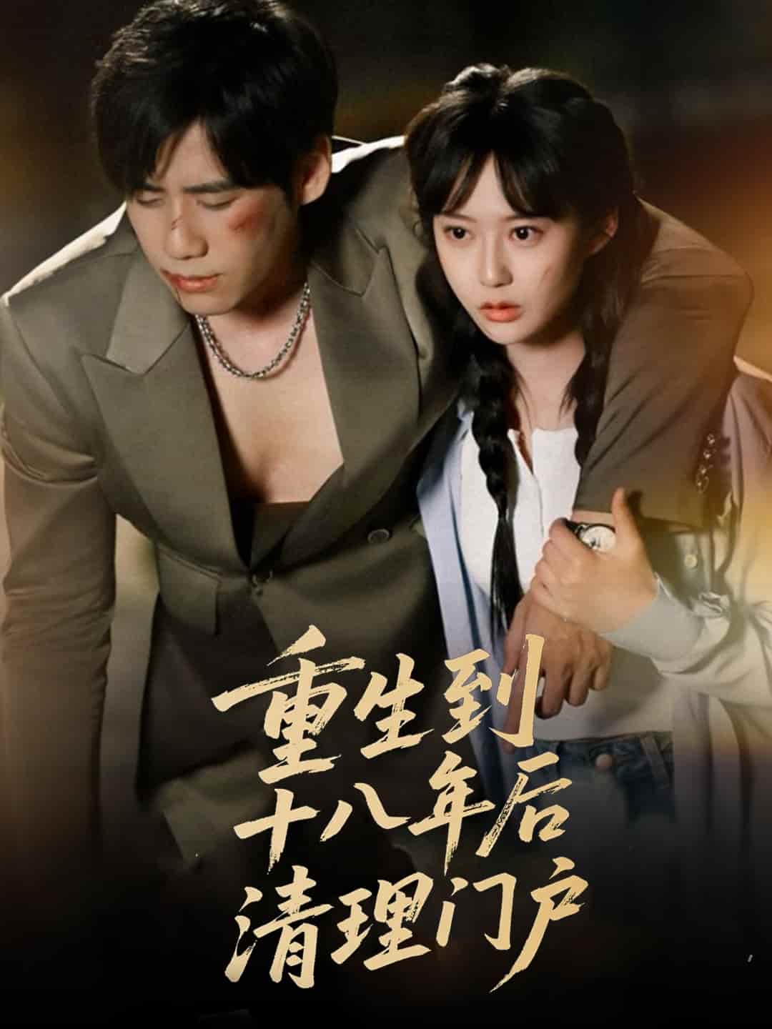 重生到十八年后清理门户全集