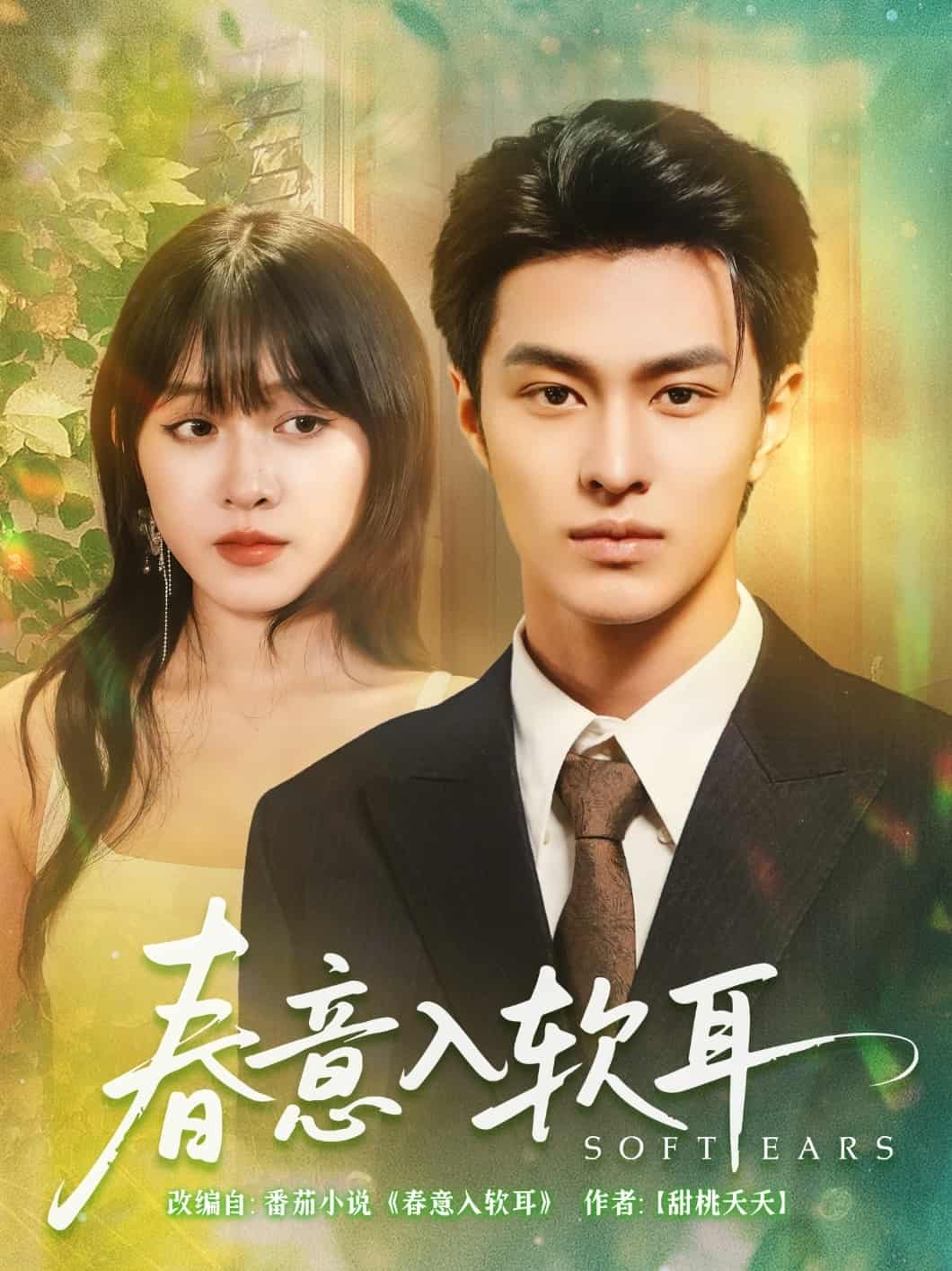 春意入软耳全集