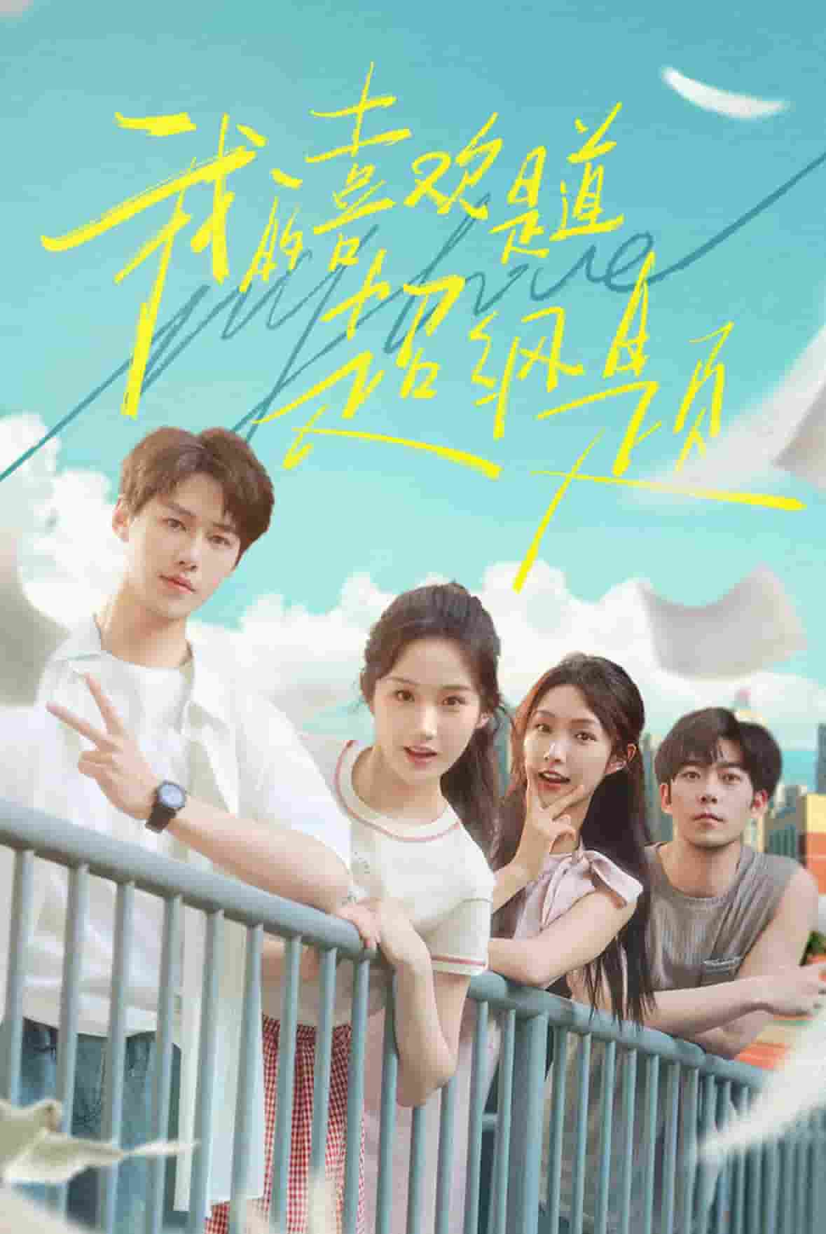 我的喜欢是道超纲题全集