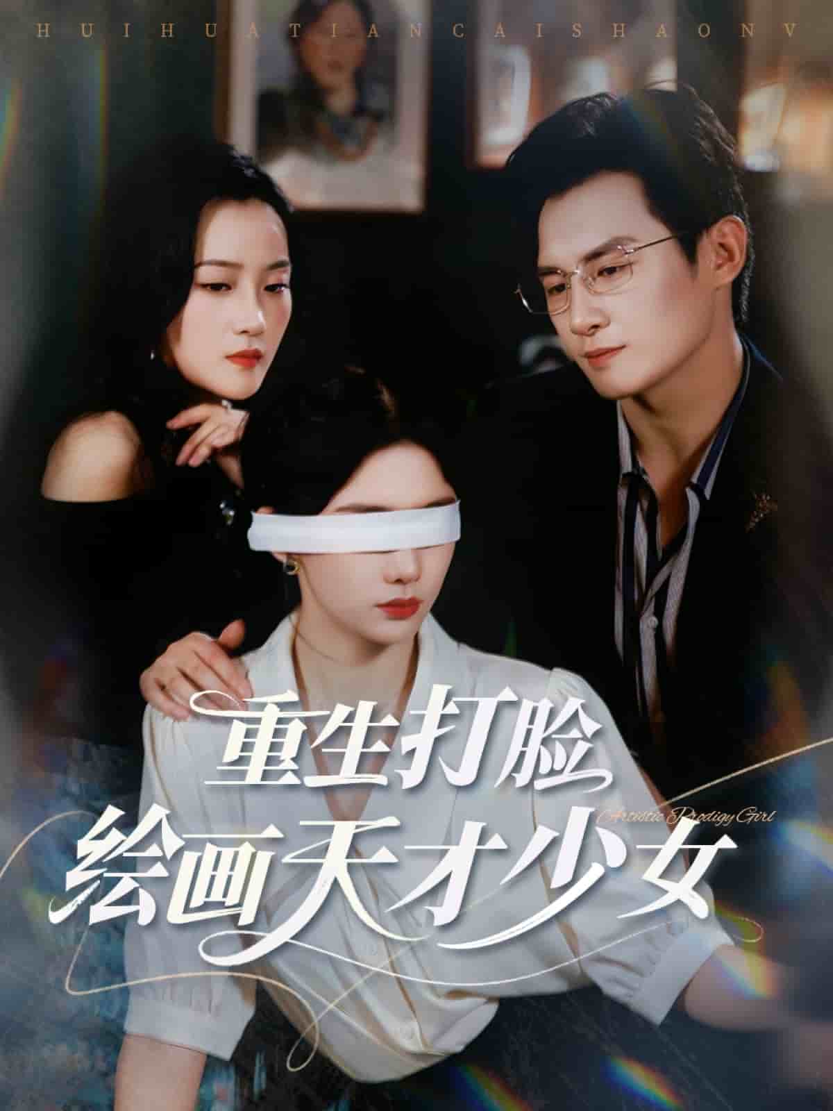 重生打脸绘画天才少女全集