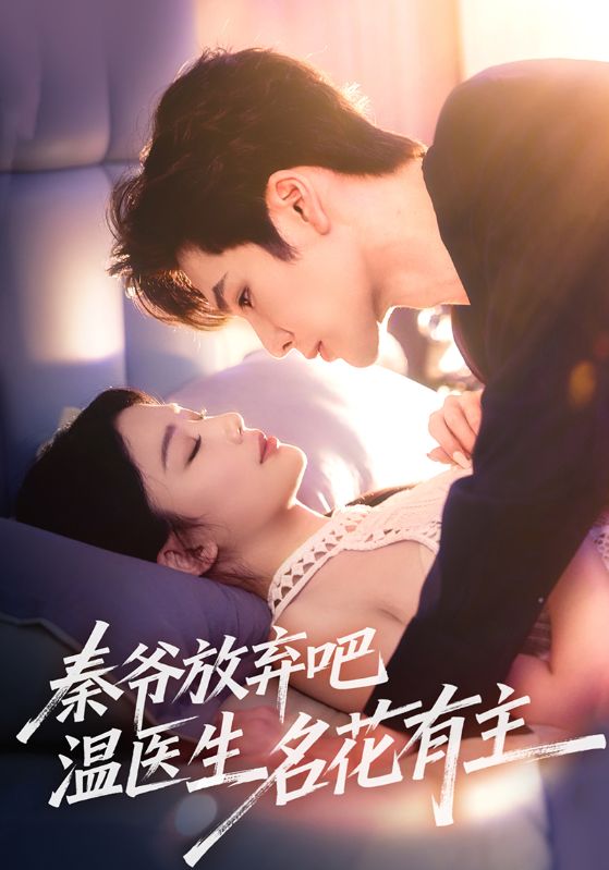 秦爷放弃吧温医生名花有主全集