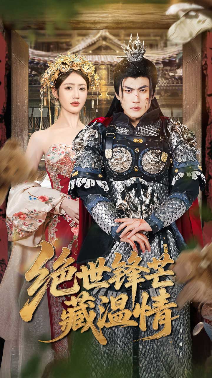 绝世锋芒藏温情全集