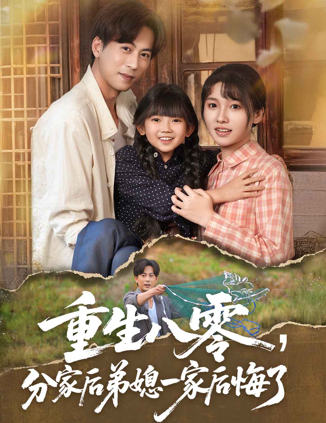 重生八零分家后弟媳一家后悔了全集