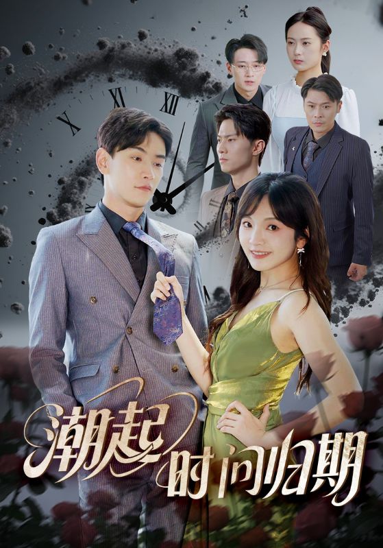 潮起时问归期全集