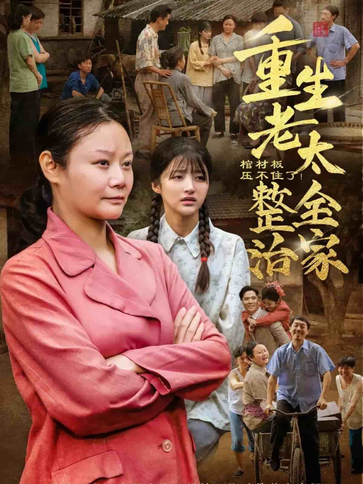 棺材板压不住了重生老太整治全家全集