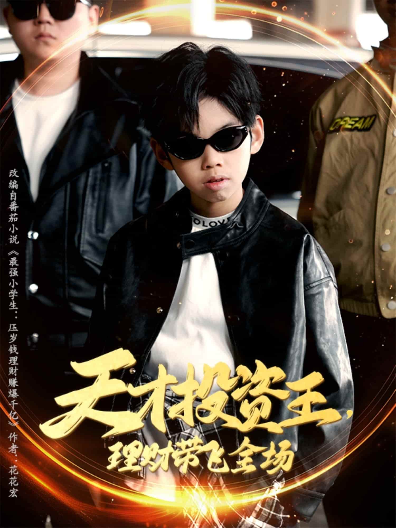 天才投资王理财带飞全场全集