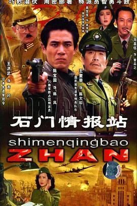 石门情报站全集