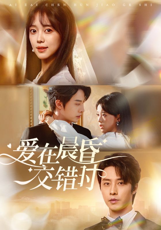 爱在晨昏交错时全集