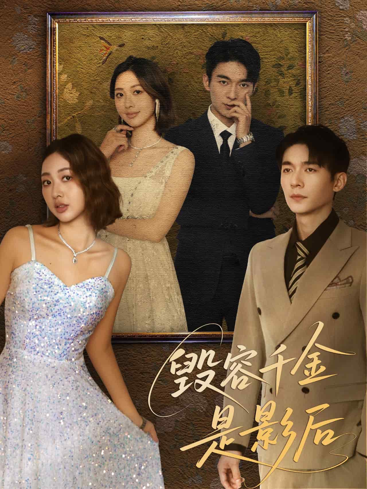 毁容千金是影后全集