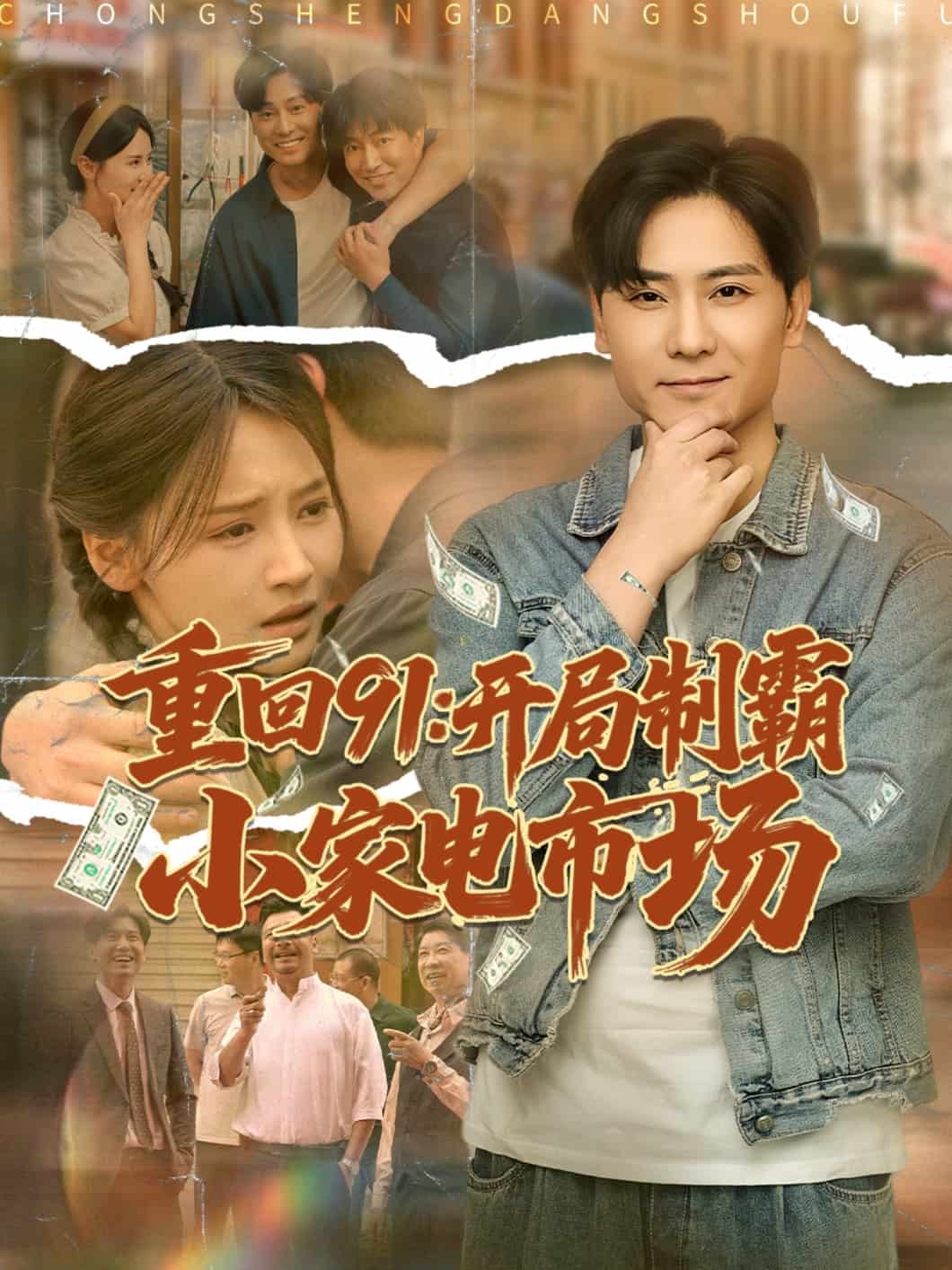 重回91开局制霸小家电市场全集