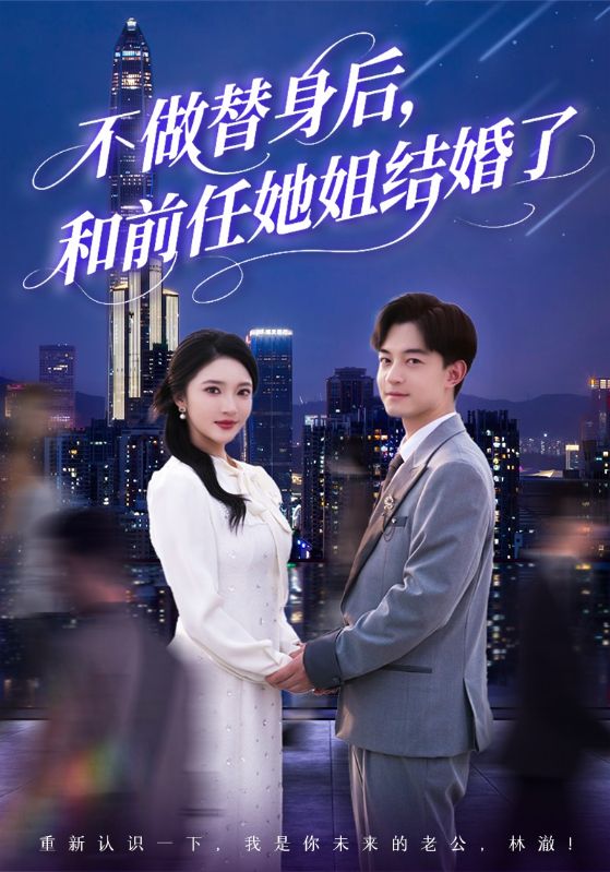 不做替身后，和前任她姐结婚了全集