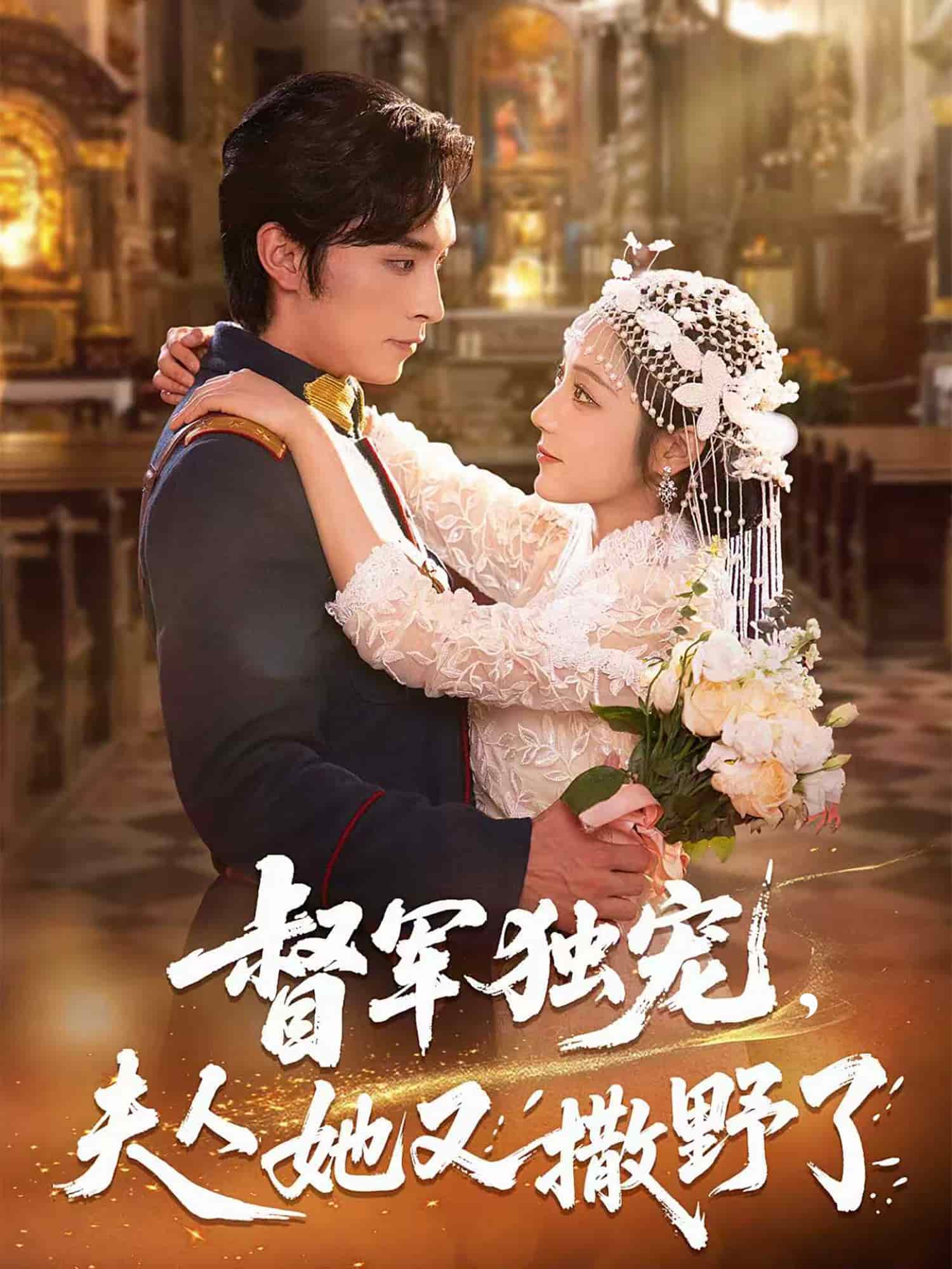 督军独宠夫人她又撒野了全集