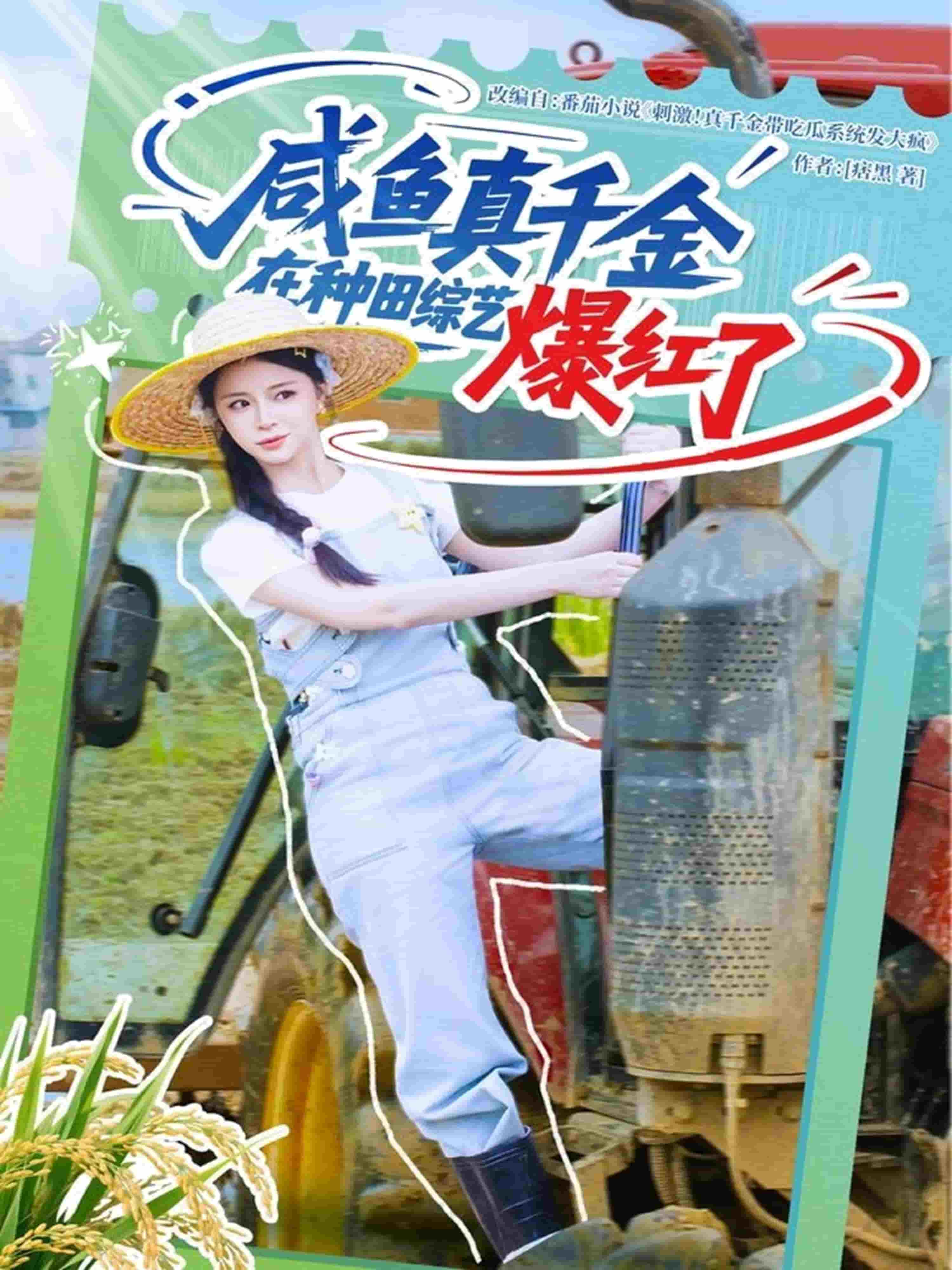 咸鱼真千金在种田综艺爆红了全集