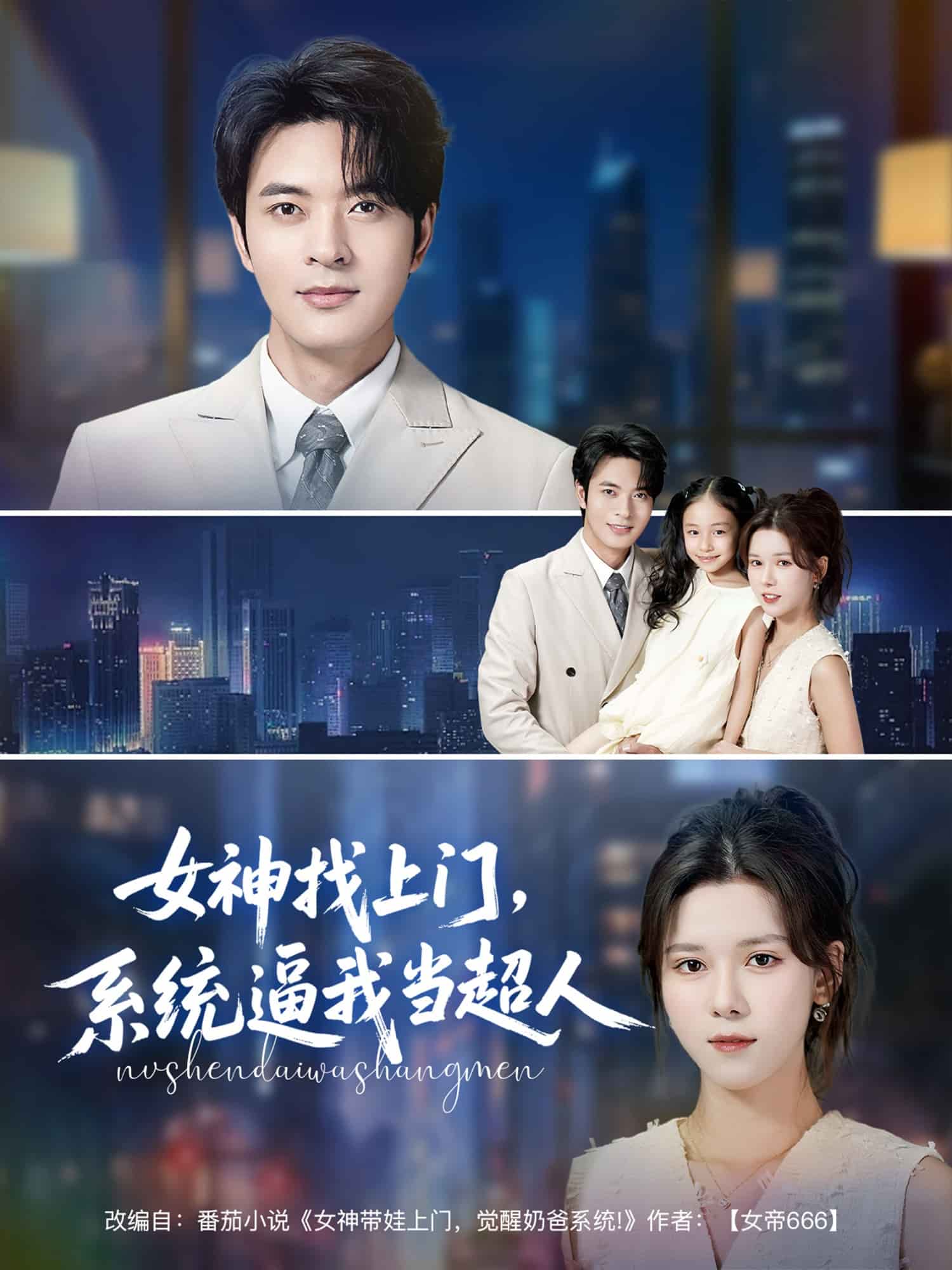 女神找上门，系统逼我当超人全集