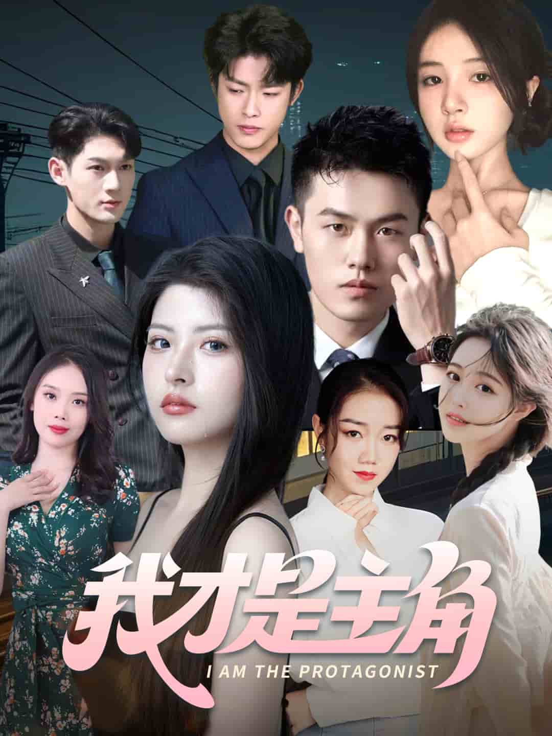 我才是主角全集