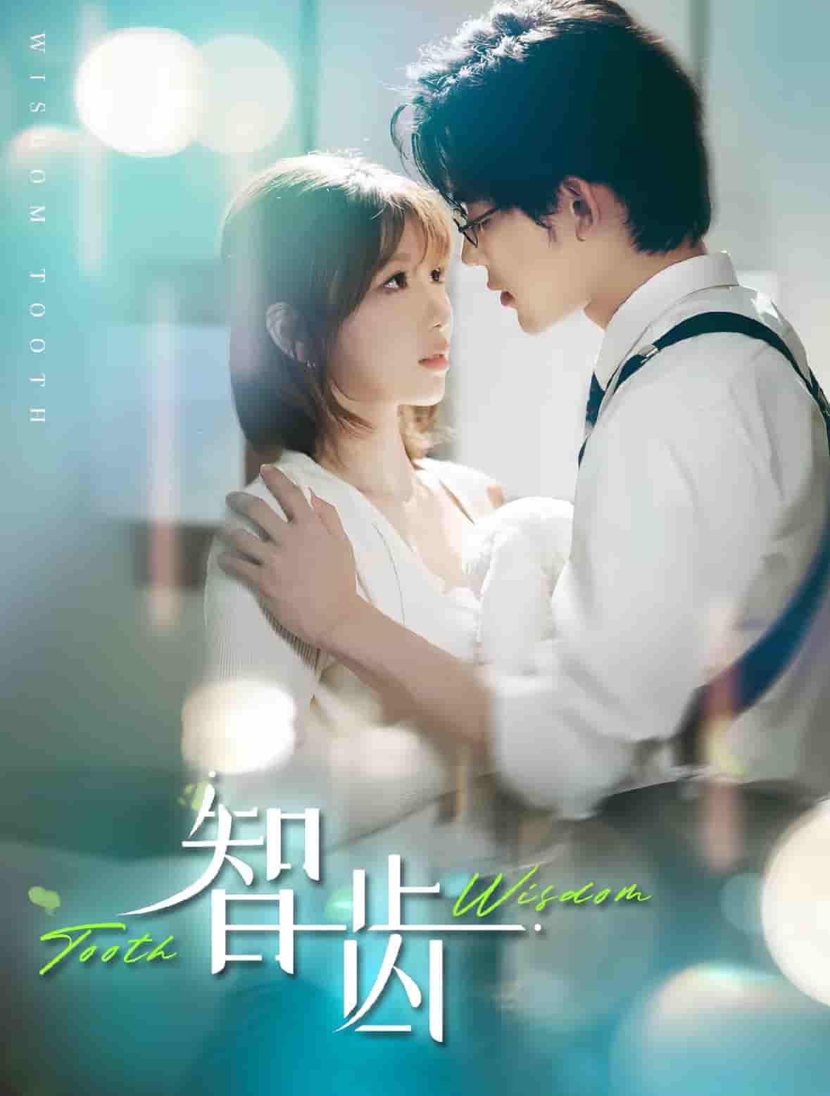 智齿（短剧版）全集