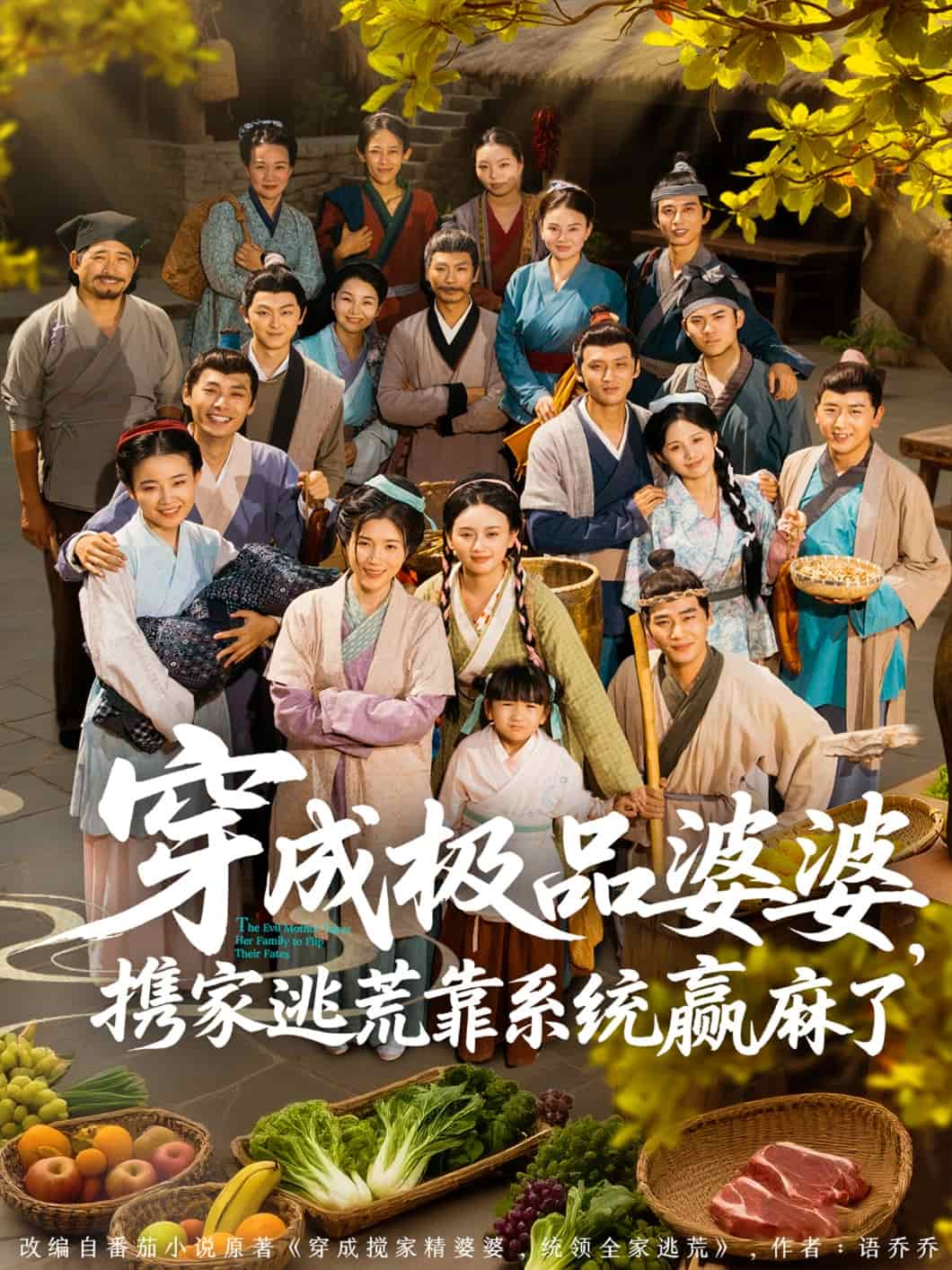 穿成极品婆婆，携家逃荒靠系统赢麻了全集