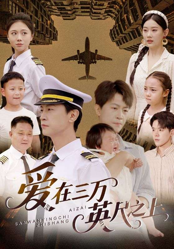 爱在三万英尺之上全集