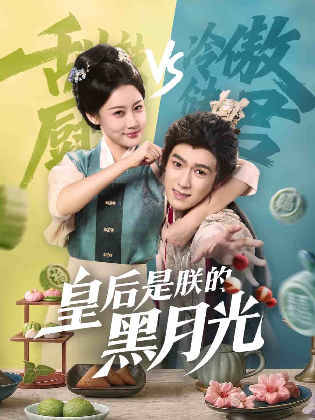 皇后是朕的黑月光全集