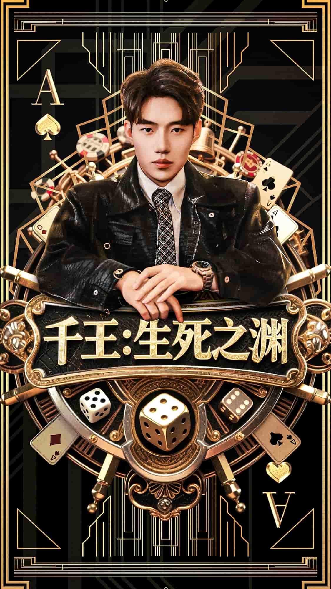 千王生死之渊全集