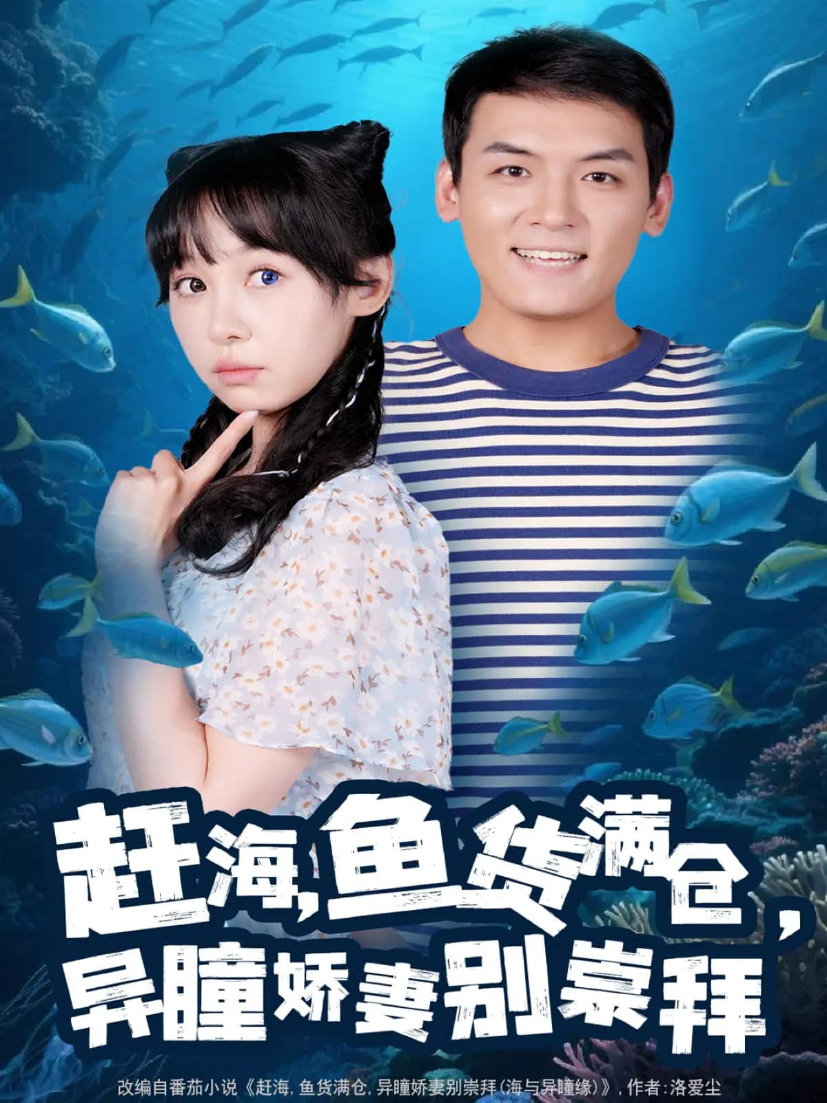 赶海鱼货满仓异瞳娇妻别崇拜全集