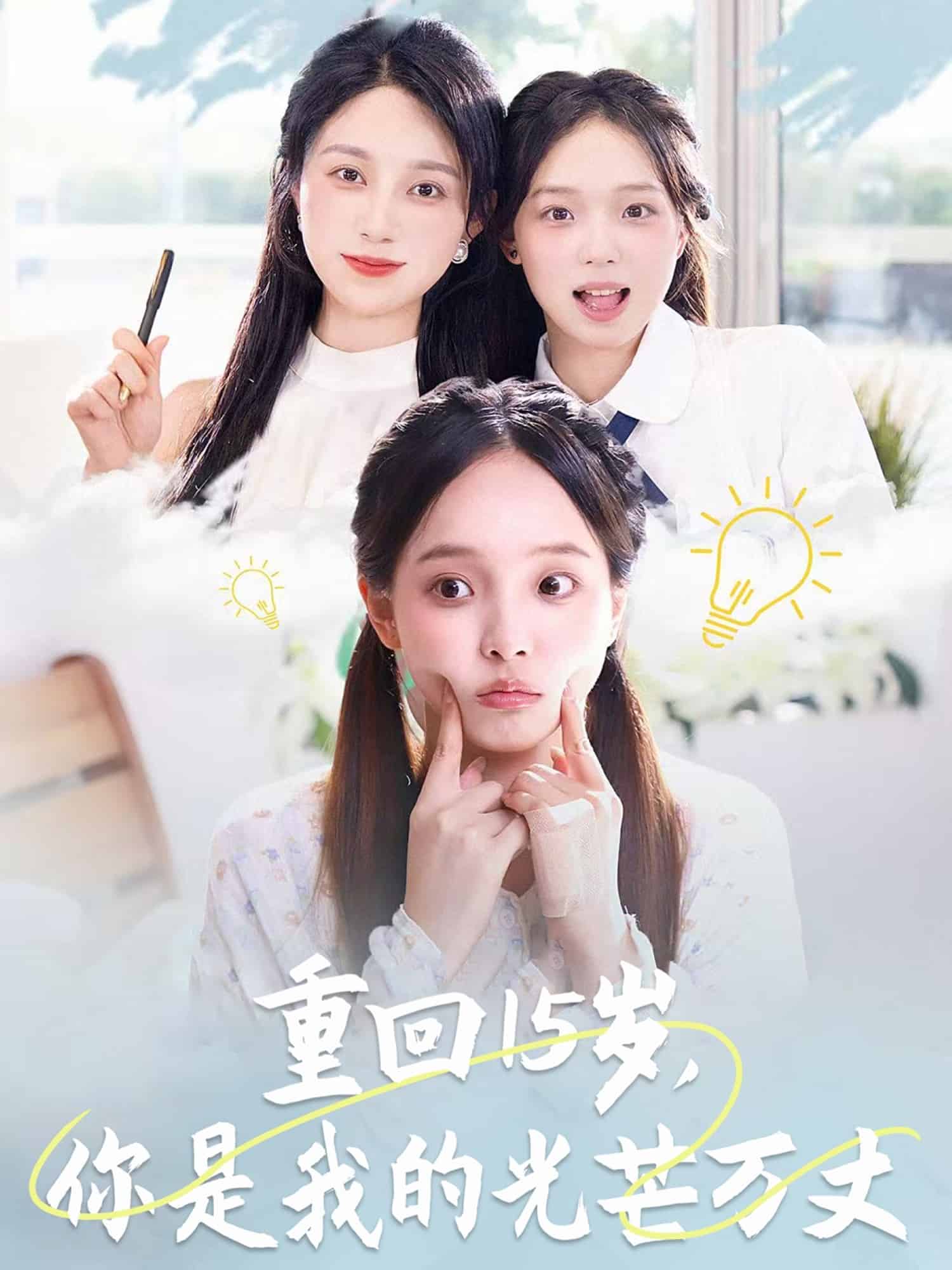 重回15岁，你是我的光芒万丈全集