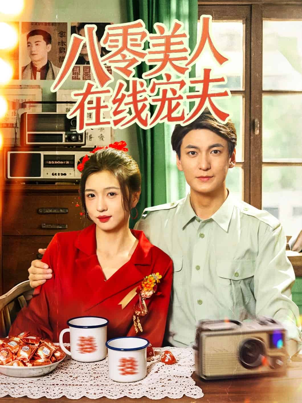 八零美人在线宠夫全集