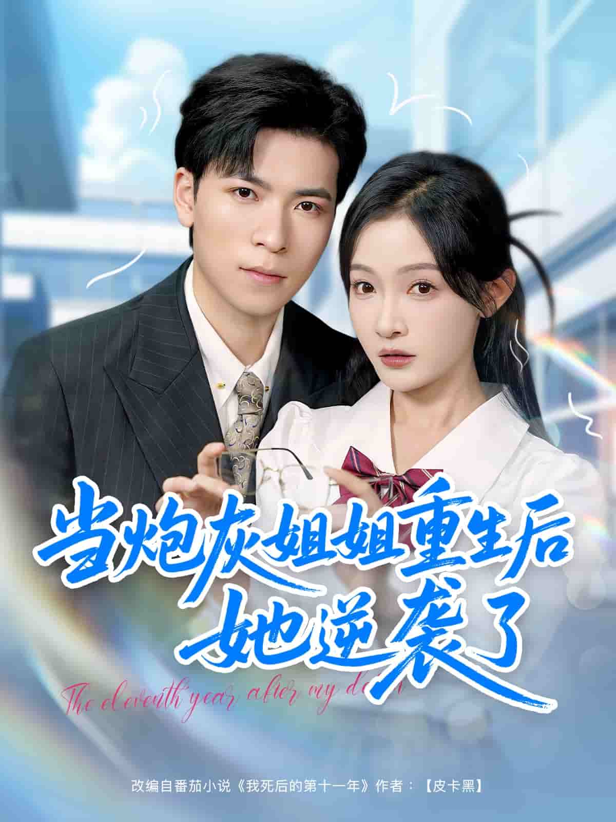 当炮灰姐姐重生后她逆袭了全集