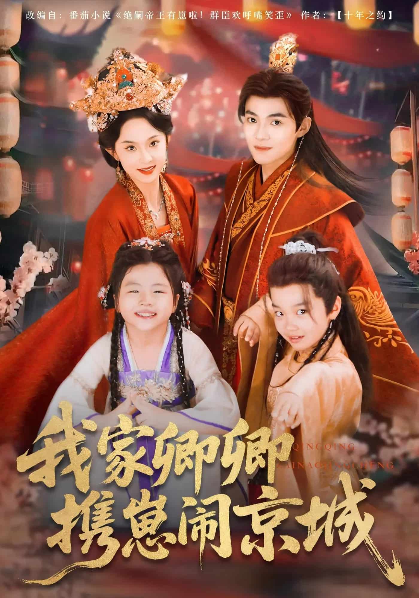 我家卿卿携崽闹京城全集