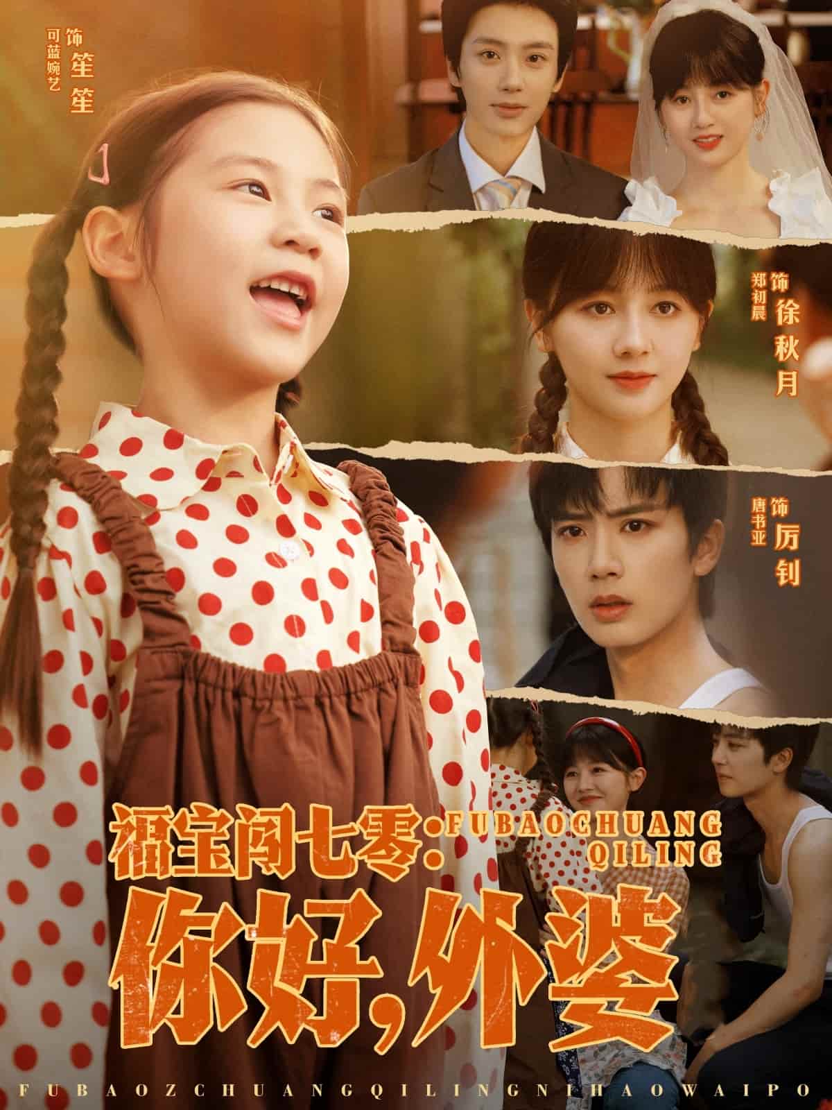 福宝闯七零你好外婆全集