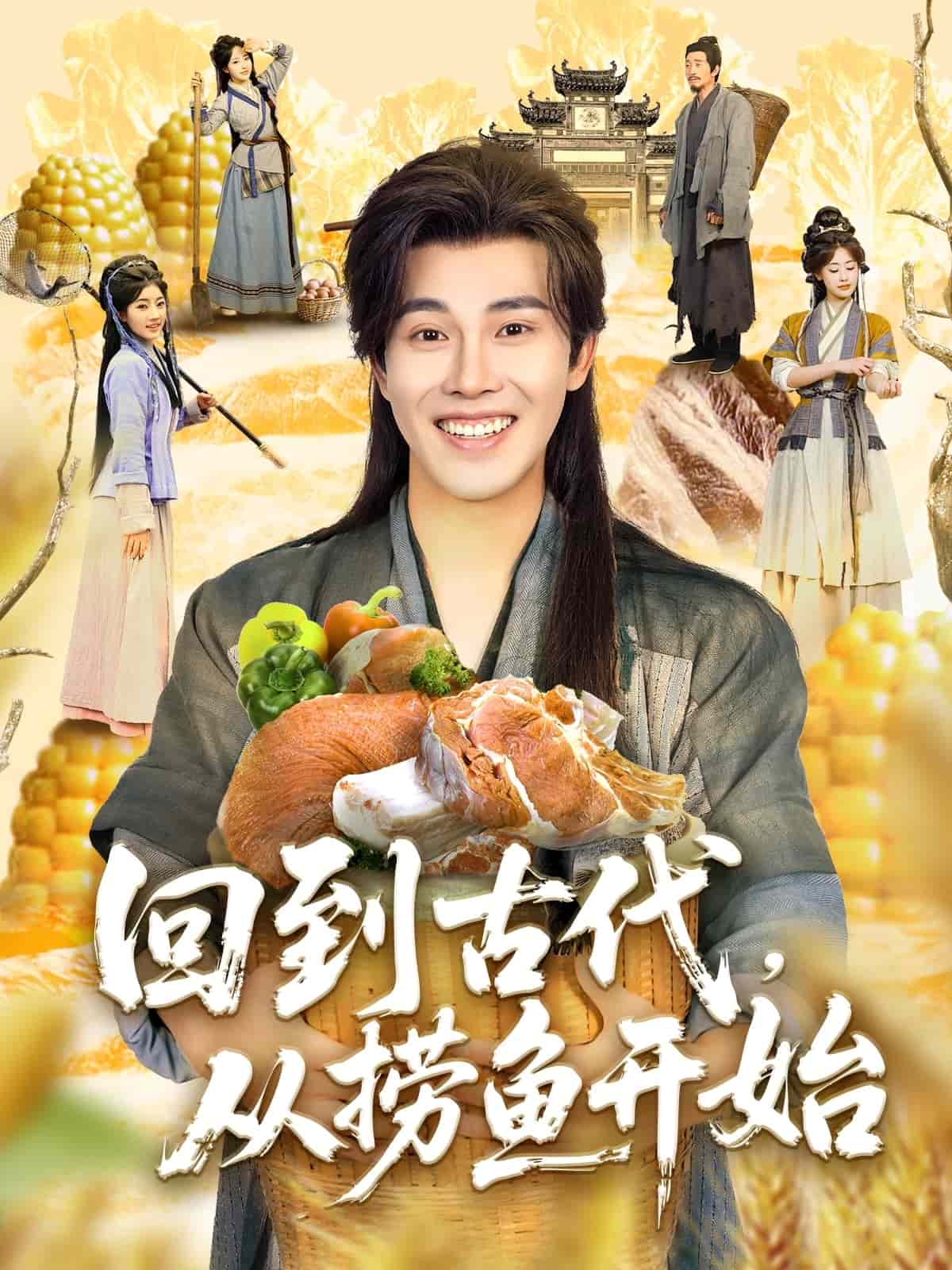 回到古代，从捞鱼开始全集