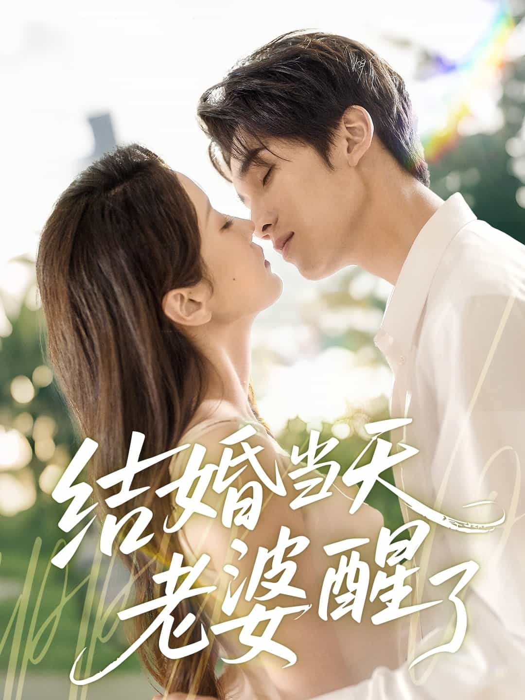 结婚当天老婆醒了全集