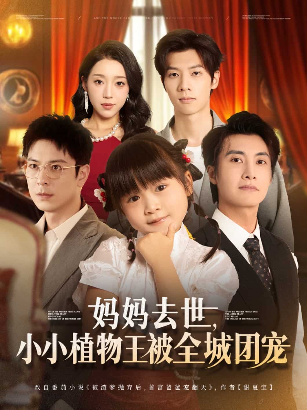 妈妈去世小小植物王被全城团宠全集